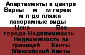 Апартаменты в центре Варны 124м2 38м2гараж, 10м/п до пляжа, панорамные виды. › Цена ­ 65 000 - Все города Недвижимость » Недвижимость за границей   . Ханты-Мансийский,Ханты-Мансийск г.